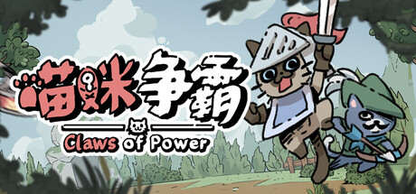 喵咪争霸|Claws Of Power|Build.24874046|官方中文|容量502.9M