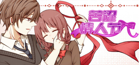 苦涩情人节|Valentine in Bitterness|Build.24306294|官方中文|容量687M插图1跳跳游戏网 苦涩情人节|Valentine in Bitterness|Build.24306294|官方中文|容量687M插图1跳跳游戏网