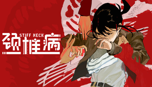 《颈椎病/Stiff Neck》免安装中文版