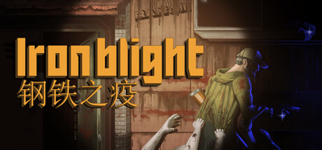 钢铁之疫/Iron Blight-苏白资源