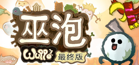 巫泡/Wuppo: Definitive Edition v1.0.55决定版（官中）-无忧免费游戏网