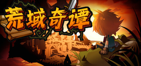 荒域奇谭/Legends of Wasteland Build.23447419（官中）-无忧免费游戏网