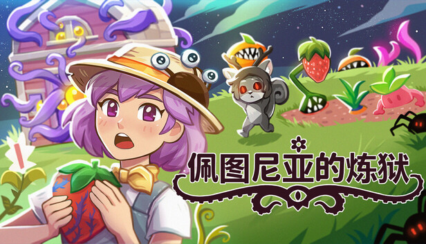 《佩图尼亚的炼狱/Petunia’s Purgatory》免安装中文版