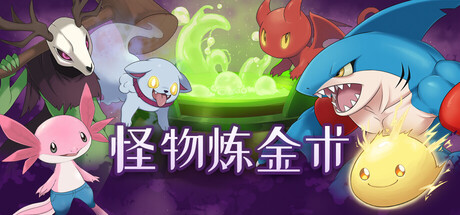 怪物炼金术/Monster Alchemy Build.25205510|角色扮演|容量784MB|免安装绿色中文版-KXZGAME