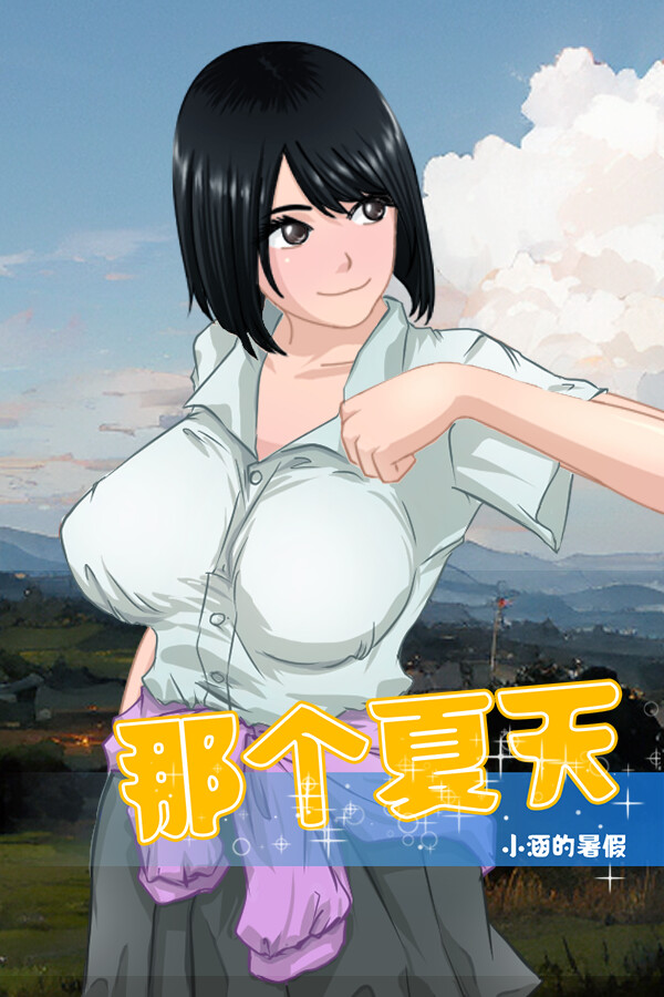 那个夏天 - 小涵的暑假