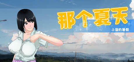 【PC/RPG/中文】那个夏天 小涵的暑假 That Summer - Hannah's Summer Vacation V1.1.2 STEAM官方中文版【1.2GB】-马克游戏