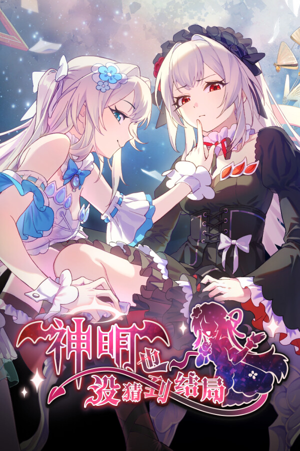 神明也没猜到结局