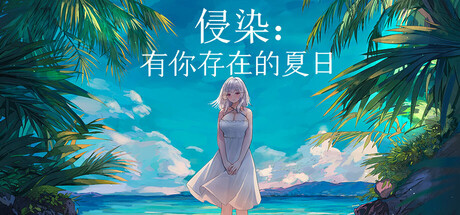 侵染:有你存在的夏日/Summer Delusion: The Girl Only I Can See-苏白资源