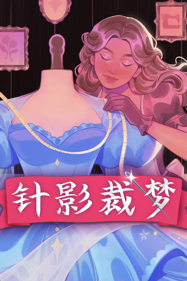 针影裁梦
