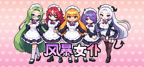 《风暴女仆》Build.23692178（Maids of Storm）官方中文|解压可玩- 关先生资源站