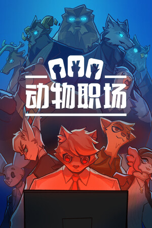 动物职场