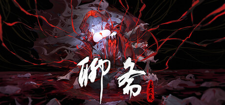 聊斋:画皮鬼 (Under the River)