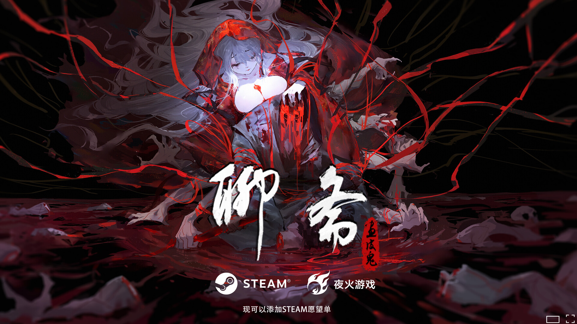 聊斋:画皮鬼 (Under the River)