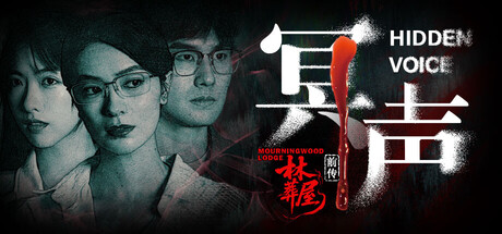 林葬屋前传：冥声/Mourningwood Lodge2:Hidden Voice-秋风资源网