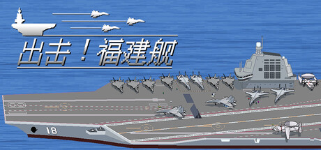 出击!福建舰/FuJianStrike-XHYGAME-单机游戏资源网