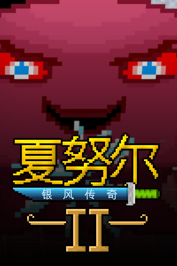 夏努尔：银风传奇 2