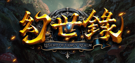 《幻世录 重制版》v2.2.4（The Legend of Fancy Realm Remake）官方中文|解压可玩- 关先生资源站