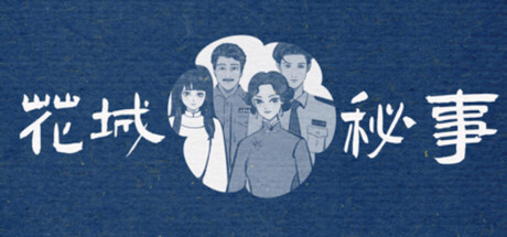 花城秘事/THE TALE OF SPRING CITY Build.23193870（官中）-无忧免费游戏网