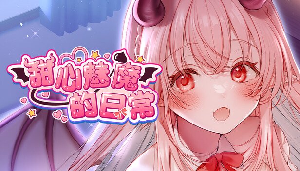 【Switch】甜心魅魔的日常|官方中文|NSP|三盘|- 关先生资源站