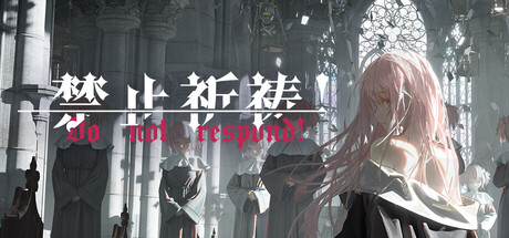 禁止祈祷!/Do Not Respond!-苏白资源