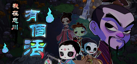 《我在忘川有个活|我在忘川有個活》 v1.0.12 官方中文|解压可玩- 关先生资源站