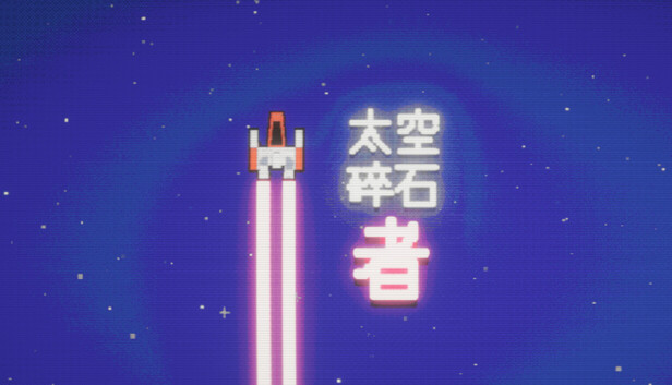 《太空碎石者/Space Rock Breaker》免安装中文版