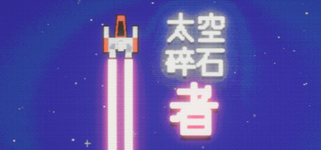 太空碎石者|官方中文|Space Rock Breaker插图1OKDLC