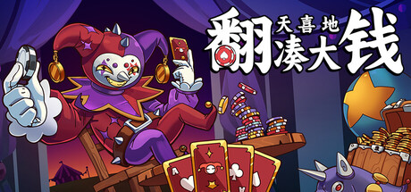 [安卓]翻天喜地凑大钱/This Ain&rsquo;t Even Poker, Ya Joker steam移植版（官中）-无忧免费游戏网
