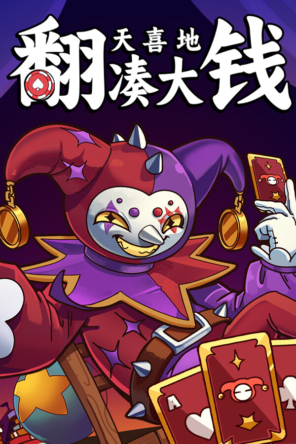 翻天喜地凑大钱