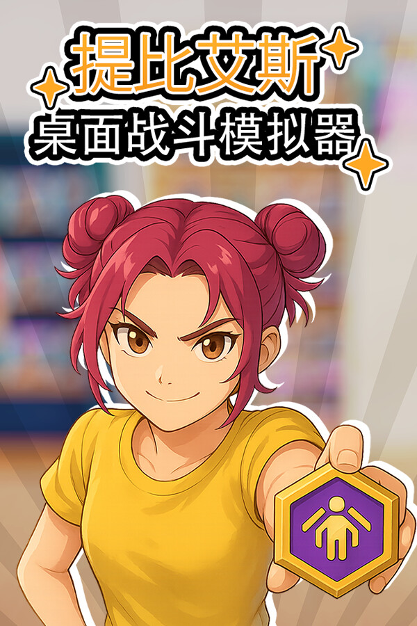 桌面战斗模拟器 (桌戰模擬器)