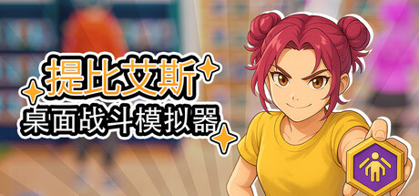 桌面战斗模拟器|官方中文|Table Battle Simulator插图1OKDLC