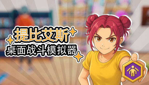 桌面战斗模拟器（Table Battle Simulator）免安装版下载