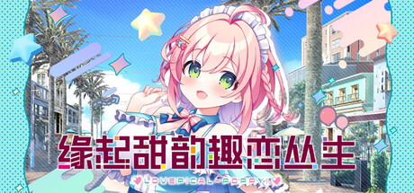 缘起甜韵趣恋丛生!|LOVEPICAL-POPPY!|Build.21278145|官方中文|容量1.63GB插图1OKDLC 缘起甜韵趣恋丛生!|LOVEPICAL-POPPY!|Build.21278145|官方中文|容量1.63GB插图1OKDLC