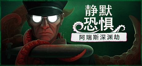 静默恐惧：阿瑞斯深渊劫|Static Dread: The Submarine|Build.24748518|官方中文|支持手柄|容量1.63G