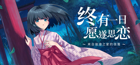 终有一日愿遂思恋 ～来自迷途之家的信笺～|Be Missed and Remembered: The Letter from Mayoiga|Build.24137777|官方中文|容量5.94G