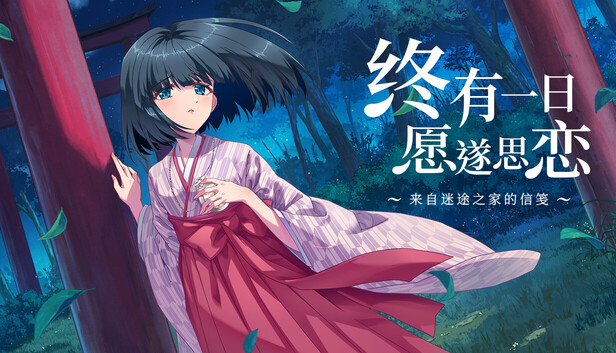 《终有一日愿遂思恋 ~来自迷途之家的信笺~/Be Missed and Remembered: The Letter from Mayoiga》免安装中文版