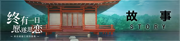 终有一日愿遂思恋 ～来自迷途之家的信笺～|Be Missed and Remembered: The Letter from Mayoiga|Build.24137777|官方中文|容量5.94G插图3咸鱼单机官网