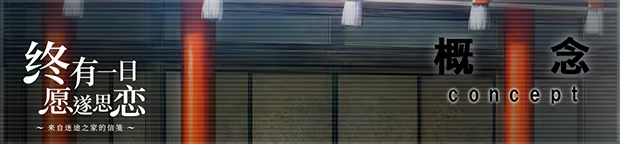 终有一日愿遂思恋 ～来自迷途之家的信笺～|Be Missed and Remembered: The Letter from Mayoiga|Build.24137777|官方中文|容量5.94G插图2咸鱼单机官网