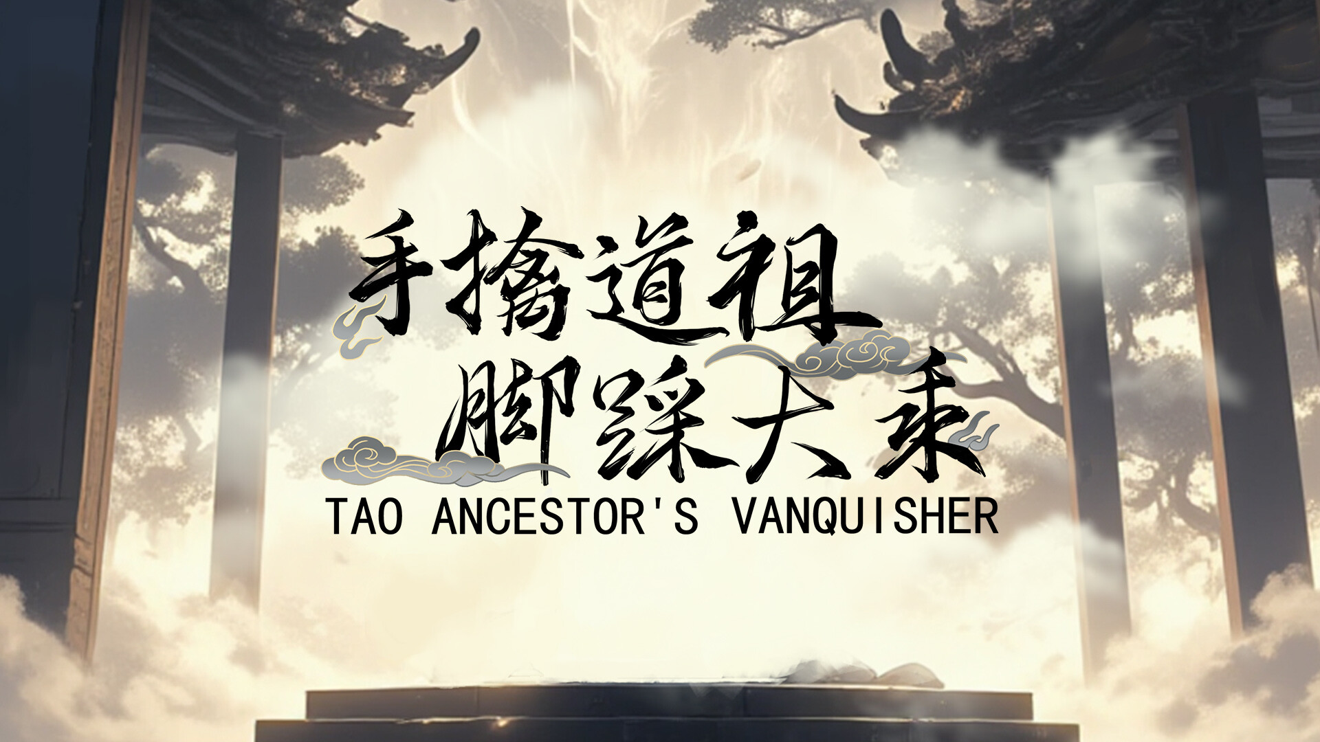 手撕道祖，脚踩大乘|官方中文|Tao Ancestor’s Vanquisher插图14跳跳游戏网