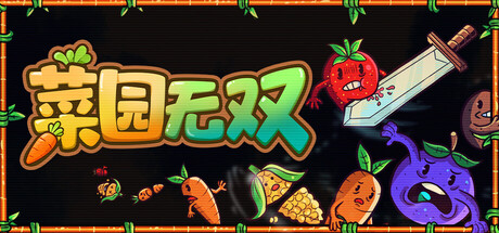 菜园无双 Agrivore Build.23107858 官方中文【90M】