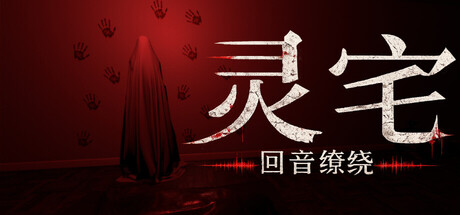 灵宅：回音缭绕/Ling House: Echoes Within-苏白资源