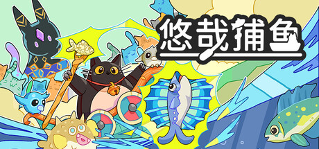 悠哉捕鱼 Fish to Cats: Catch & Feed Build.24366769 官方中文【150M】