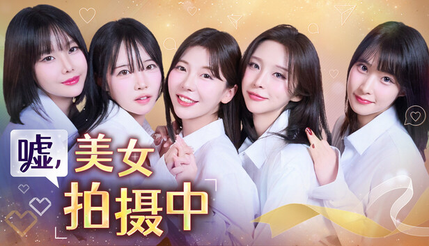 《嘘, 美女拍摄中/Heroines Through My Lens》免安装中文版