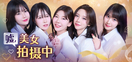 嘘, 美女拍摄中/Heroines Through My Lens-XHYGAME-单机游戏资源网