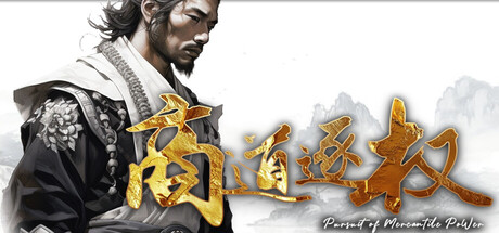 商道逐权 /Pursuit of Mercantile Power Build.25887707 免安装中文版-梨子乐游戏