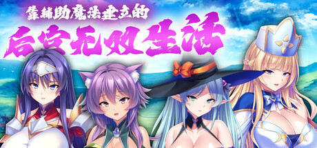 【PC/ADV/中文】靠辅助魔法建立的后宫无双生活 Oppai Party Creampie Quest V1.1.8 STEAM官方中文版【1.8GB】-马克游戏