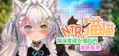 NTR猫猫～猫咪变成女仆后的报恩/NTR Neko Maid: Erotic Favor Build.20459532|策略模拟|2.9GB|STEAM官中-蝶影二次元