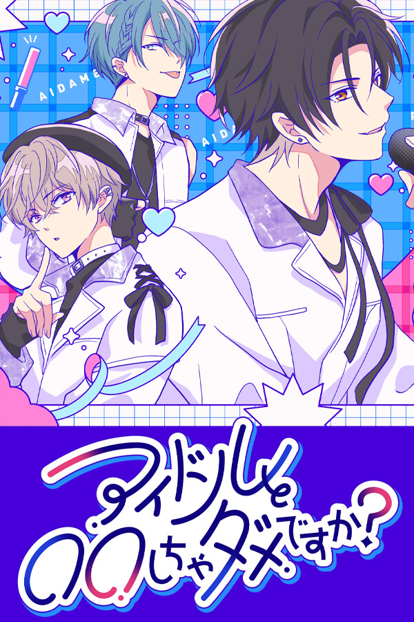 不可以和偶像XXX吗？