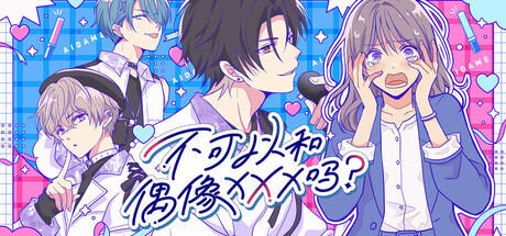 不可以和偶像XXX吗？插图1跳跳游戏网