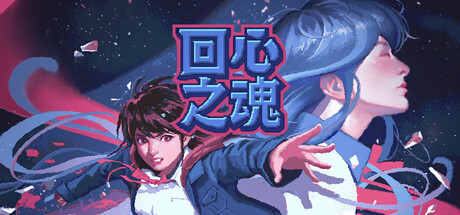 回心之魂 Soul of Recollection Build.21006177 官方中文【96M】